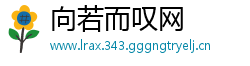 向若而叹网